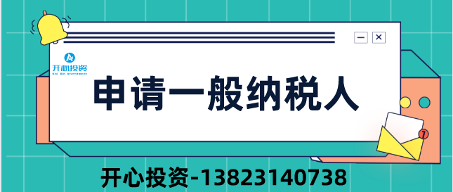 深圳公司申請一般納稅人 深圳公司申請一般納稅人/