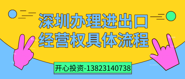 深圳辦理進出口經營權 深圳辦理進出口經營權