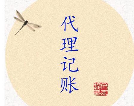 代理記賬財務公司的收費為什么會不同？-開心財務公司